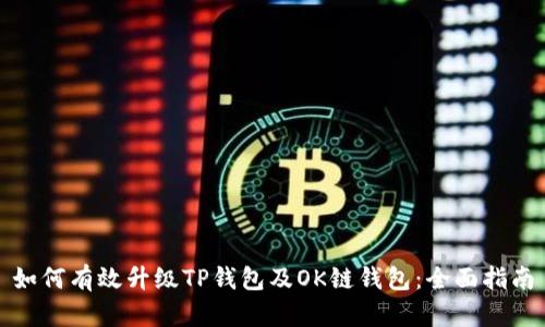 如何有效升级TP钱包及OK链钱包：全面指南
