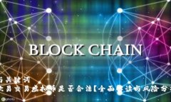 与关键词  欧易交易虚拟币是否合法？全面解读与