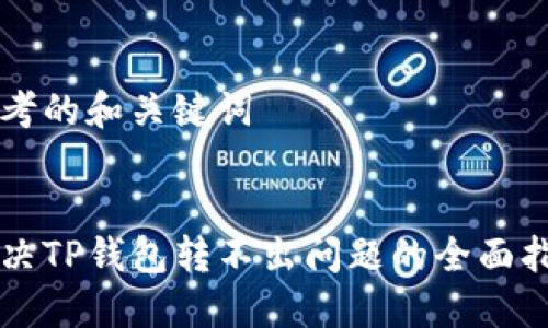 思考的和关键词


解决TP钱包转不出问题的全面指南