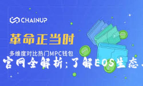 EOS虚拟币官网全解析：了解EOS生态与投资前景