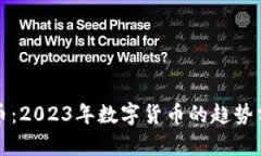 毛毛说说虚拟币：2023年数字货币的趋势分析与投