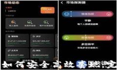 tp钱包如何安全高效套现：