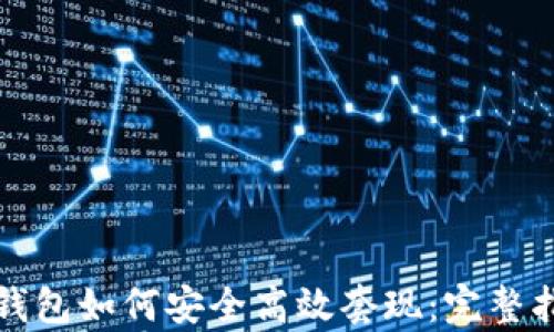 
tp钱包如何安全高效套现：完整指南