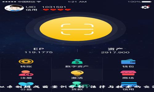 虚拟币刑辨成菌案例分析：法律与技术的交汇点