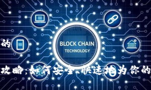 思考一个且的

tp钱包代充攻略：如何安全、快速地为你的tp钱包充值