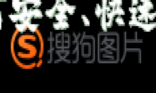 思考一个且的

tp钱包代充攻略：如何安全、快速地为你的tp钱包充值