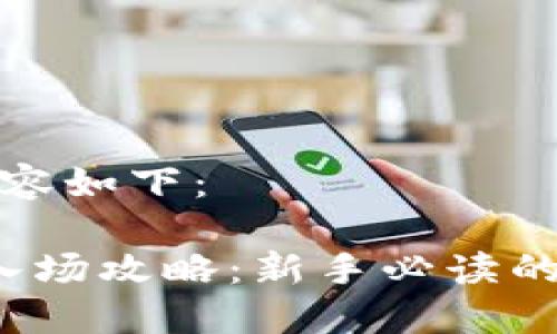 思考的内容如下：

 虚拟币入场攻略：新手必读的投资指南