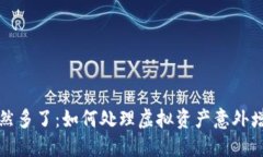 TP钱包突然多了：如何处理