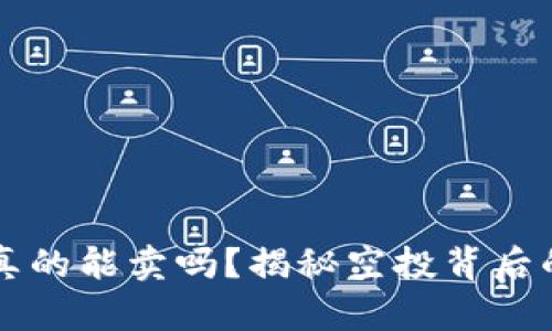 虚拟币空投真的能卖吗？揭秘空投背后的真相与利润