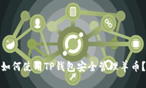 如何使用TP钱包安全管理羊币？