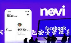 如何使用TP钱包安全管理羊