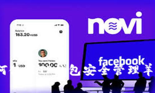 如何使用TP钱包安全管理羊币？