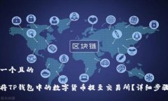 思考一个且的如何将TP钱包