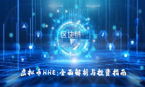 虚拟币HHE：全面解析与投资指南