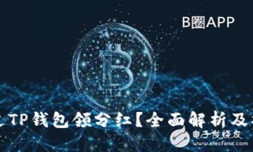 优质

如何通过TP钱包领分红？全面解析及操作指南