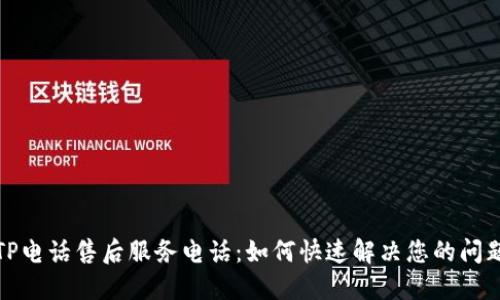 TP电话售后服务电话：如何快速解决您的问题