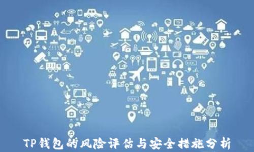 
TP钱包的风险评估与安全措施分析