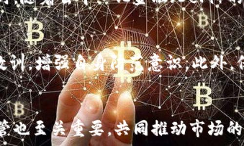   
韩国虚拟币被盗：安全问题与应对措施

韩国虚拟币, 虚拟币盗窃, 区块链安全, 加密货币/guanjianci

引言
近年来，随着虚拟货币的兴起，韩国成为了全球最重要的加密货币市场之一。然而，虚拟币的高收益伴随着高风险。尤其是在安全性方面，韩国虚拟币被盗事件频频发生，让投资者及交易平台均感到恐慌。本文将深入探讨韩国虚拟币被盗的现象，并分析造成这种情况的原因，同时提出可能的应对措施。

韩国虚拟币被盗事件的背景
韩国虚拟币市场的迅速发展吸引了大量投资者的进入，这也使得虚拟币交易平台成为黑客攻击的首选目标。根据相关统计数据，自2017年以来，韩国虚拟币交易所发生过多起重大的安全漏洞事件，直接造成了数亿美金的损失。尤其是在2018年，知名交易所UPBIT及Bithumb均遭受严重攻击，使得安全问题引发广泛关注。

典型案例分析
在众多被盗事件中，以Bithumb事件最为典型。这起事件发生在2018年6月，当时Bithumb交易所遭受了价值约3100万美元的虚拟货币盗窃。黑客通过技术手段获取了交易所的存储密钥，导致大量用户的虚拟资产被盗取。这一事件不仅损害了用户的利益，同时也使得整个市场对虚拟币交易所的安全性提出了质疑。

安全漏洞的成因
虚拟币盗窃事件频发的原因复杂，其中技术安全漏洞、人为因素以及市场监管不足都起到了推波助澜的作用。一方面，许多交易所的安全措施尚不健全，缺乏有效的安全审计和风险评估。另一方面，一些用户的安全意识薄弱，如未能妥善保管私钥，密码设置简单等，也为黑客攻击提供了可乘之机。此外，市场的监管滞后使得很多小型交易平台的安全标准得不到保障，加剧了安全隐患。

可行的应对措施
面对频繁出现的虚拟币盗窃事件，交易所和用户均需采取针对性的应对措施。交易所方面，应该增强自我安全防护能力，定期进行安全审计和渗透测试，确保交易平台安全。此外，还需增加用户的安全意识教育，促使其采取更为安全的资产管理方式。用户方面，建议使用硬件钱包存储大部分虚拟资产，定期更换密码并启用双重身份验证，以提高安全性。

围绕韩国虚拟币盗窃的六个相关问题
问题一：如何提高交易所的安全性？
对于交易所来说，提高安全性是防范虚拟币被盗的首要任务。首先，交易所应加强内部安全管理，采用多重身份验证，确保只有授权人员能够访问管理系统。其次，必须定期进行系统安全更新和漏洞修复，避免因系统过时而导致的安全隐患。此外，交易所还应进行定期的安全审计，及时发现潜在漏洞并修复。引入第三方安全公司进行渗透测试，更能发现交易所系统内在的弱点，进一步提高安全性。

问题二：用户如何安全存储虚拟货币？
用户的安全存储习惯能够有效减少虚拟币被盗的风险。首先，用户应选择硬件钱包而非在线钱包存储虚拟货币，硬件钱包提供了更高的安全级别。其次，用户还应确保其在线账户的安全，使用复杂独特的密码并启用双重验证。此外，定期备份私钥并妥善保管，万一数据丢失便不会导致资产损失。同时，用户应避免在公共网络下进行交易，尽量选择安全的网络环境进行交易活动。

问题三：虚拟币盗窃事件如何影响市场信任度？
虚拟币盗窃事件显著影响了投资者对市场的信任度。每当一起重大的盗窃事件发生，都会导致市场恐慌，投资者的购买信心受到打击，甚至引发连锁反应，造成币值下跌。与此同时，频繁的安全事件也让用户对交易所的选择变得更加谨慎，很多用户开始转向更为安全可靠的交易平台。市场对安全性的关注日益加重，投资者在决策时将安全性作为重要考量因素。

问题四：政府和监管机构应如何介入？
政府和监管机构的介入对于维护虚拟币市场的健康发展至关重要。一方面，政府应制定相关法规，明确虚拟币交易所的安全标准，促使交易所遵循合规运营。另一方面，定期对市场进行监管检查，发现不合规行为及时处理以维护市场秩序。此外，政府还可通过建立虚拟货币投资教育平台，提高公众对虚拟币的认知，增加投资者的风险意识，从而营造更为安全的投资环境。

问题五：未来虚拟币安全趋势将如何发展？
随着技术的不断进步，虚拟币安全的趋势也在不断演变。未来，区块链技术的成熟以及量子计算的应用可能会使虚拟货币更加安全。使用多重签名和智能合约等技术将成为保护用户资产的主要手段。同时，随着去中心化金融（DeFi）的兴起，逐步减少中心化交易所的依赖，可能会减少由于平台漏洞导致的盗窃风险。此外，深度学习和人工智能技术在安全领域的应用有望有效提升风险监控的能力，使得虚拟币的安全性得到进一步保障。

问题六：用户如何提高对虚拟币安全的敏感度？
用户提高对虚拟币安全的敏感度需从提高安全意识入手。首先，进行定期的虚拟币安全知识学习，了解市场动态和安全威胁，掌握基本的保护措施。其次，应参与虚拟币社区的交流，借鉴其他用户的经验教训，增强自身防范意识。此外，保持对交易所的动态关注，及时了解其安全措施和可能存在的风险，也能有效提高自身的警惕性。通过前述方式，用户能够更好地保护自身资产，尽量避免虚拟币被盗的风险。

总结
韩国虚拟币被盗事件表明，安全问题依然是虚拟货币市场面临的重大挑战。只有通过交易所的自我提升和用户的安全意识增强，才能构建一个更为安全的虚拟货币投资环境。同时，政府的政策指导和监管也至关重要，共同推动市场的健康与可持续发展。