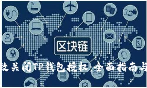 : 如何有效关闭TP钱包授权：全面指南与注意事项