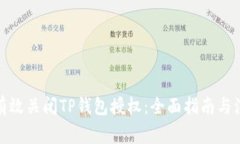 : 如何有效关闭TP钱包授权
