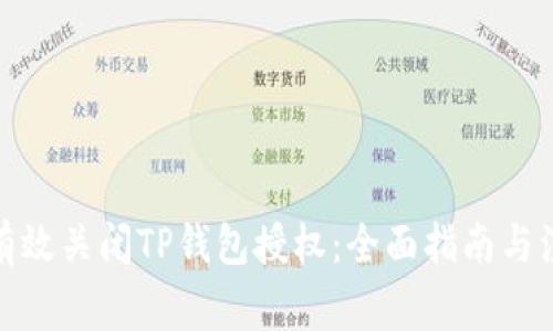 : 如何有效关闭TP钱包授权：全面指南与注意事项
