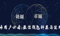 虚拟币用户必看：最佳钱包种类与使用指南