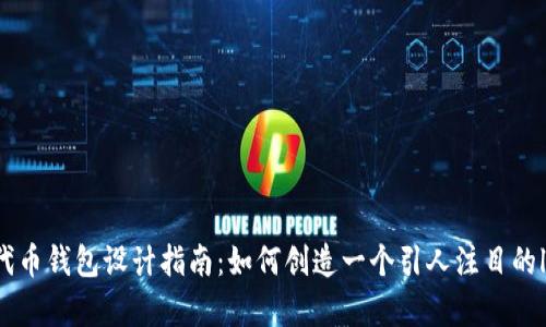 TP代币钱包设计指南：如何创造一个引人注目的logo