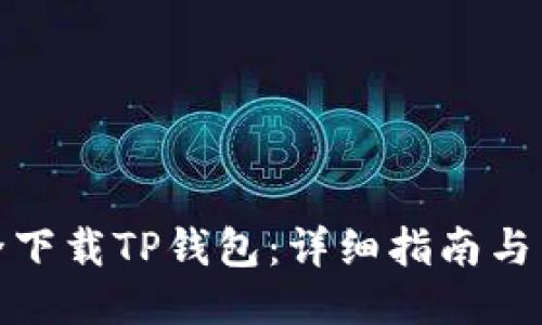 如何安全下载TP钱包：详细指南与下载地址