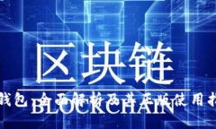 TP钱包：全面解析及其正版