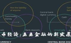 虚拟币经济：未来金融的新发展趋势