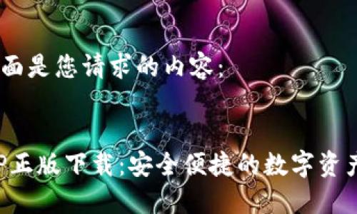 明白了，下面是您请求的内容：

优质
TP钱包APP正版下载：安全便捷的数字资产管理工具