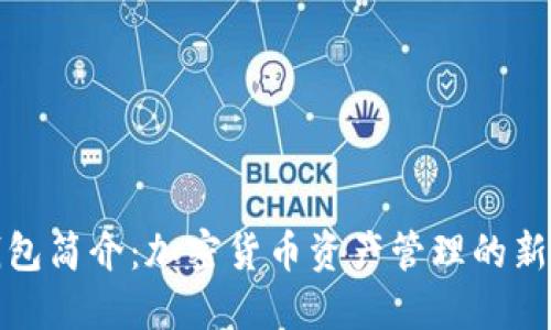 TP钱包简介：加密货币资产管理的新选择