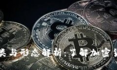 虚拟币的种类与形态解析：了解加密货币的多样