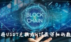 :TP钱包中如何将USDT兑换为