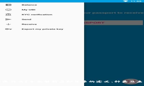 虚拟币是什么？全面解析虚拟货币的定义、种类及未来趋势