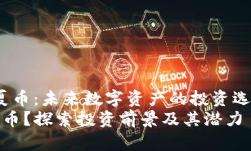 jiaotou华夏币：未来数字资产的投资选择/jiaotou
什么是华夏币？探索投资前景及其潜力