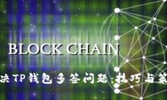 : 如何解决TP钱包多签问题