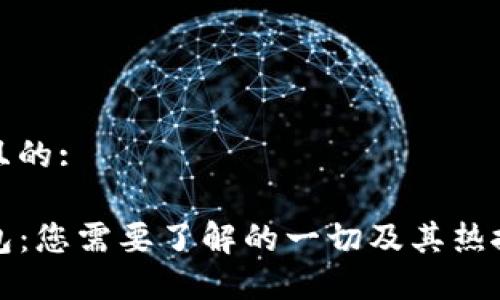 思考且的:

TP钱包：您需要了解的一切及其热搜原因