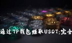 如何通过TP钱包赚取USDT：