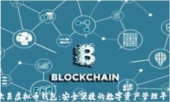 欧易虚拟币钱包：安全便捷的数字资产管理平台