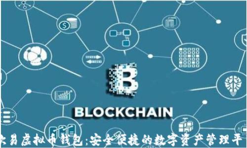 
欧易虚拟币钱包：安全便捷的数字资产管理平台