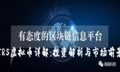 TRS虚拟币详解：投资解析与市场前景
