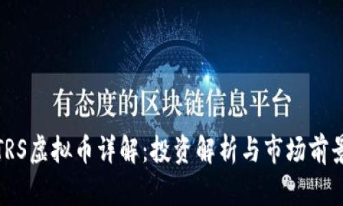 TRS虚拟币详解：投资解析与市场前景