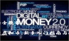 虚拟币大全教程全面解析虚拟币：新手入门指南