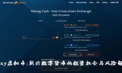 Foxy虚拟币：新兴数字货币的投资机会与风险解析