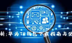 优质全面解析：华为TP钱包