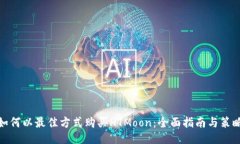 如何以最佳方式购买HTMo