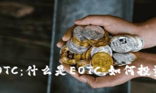 虚拟币EOTC：什么是EOTC，如何投资与交易？