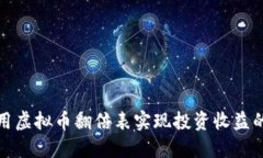 如何利用虚拟币翻倍表实现投资收益的最大化