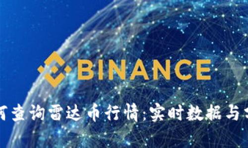 如何查询雷达币行情：实时数据与分析